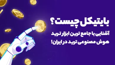 بایتیکل چیست؟ آشنایی با جامع ترین ابزار ترید هوش مصنوعی ترید در ایران!