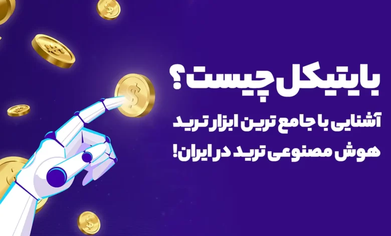 بایتیکل چیست؟ آشنایی با جامع ترین ابزار ترید هوش مصنوعی ترید در ایران!