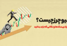 فیوچرز چیست؟ مزایا، ریسک‌ها و نکاتی که باید بدانید