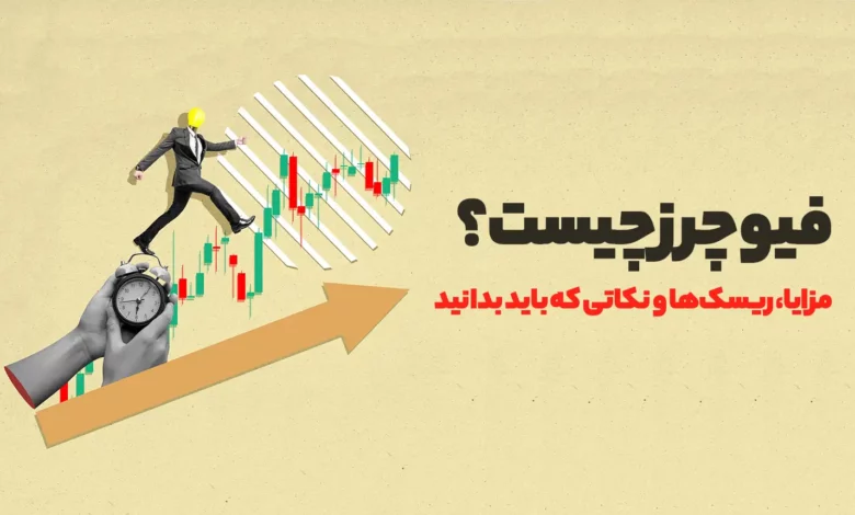 فیوچرز چیست؟ مزایا، ریسک‌ها و نکاتی که باید بدانید