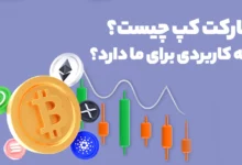مارکت کپ چیست؟ چه کاربردی برای ما دارد؟