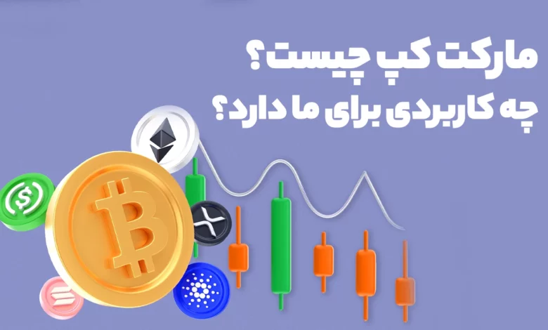 مارکت کپ چیست؟ چه کاربردی برای ما دارد؟