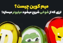 میم کوین چیست؟ | Memecoin، ارزهای دیجیتالی که از شوخی شروع میشوند و میلیونر میسازد!