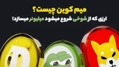 میم کوین چیست؟ | Memecoin، ارزهای دیجیتالی که از شوخی شروع میشوند و میلیونر میسازد!