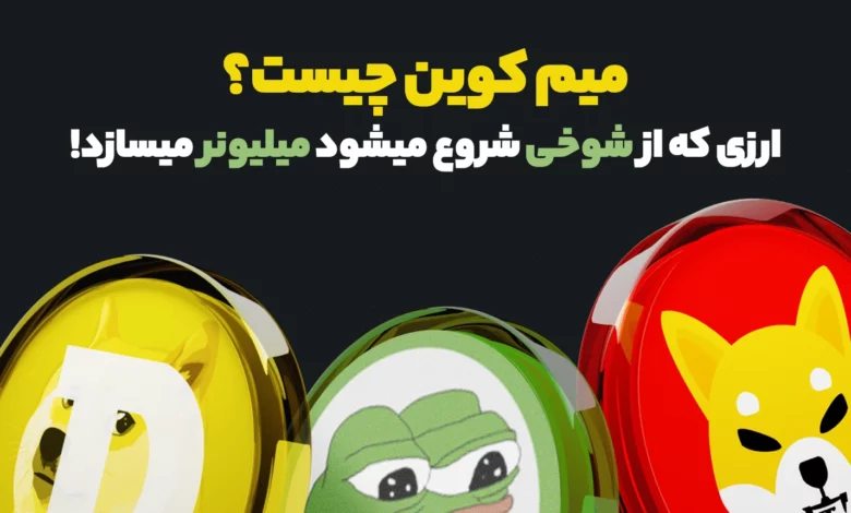 میم کوین چیست؟ | Memecoin، ارزهای دیجیتالی که از شوخی شروع میشوند و میلیونر میسازد!