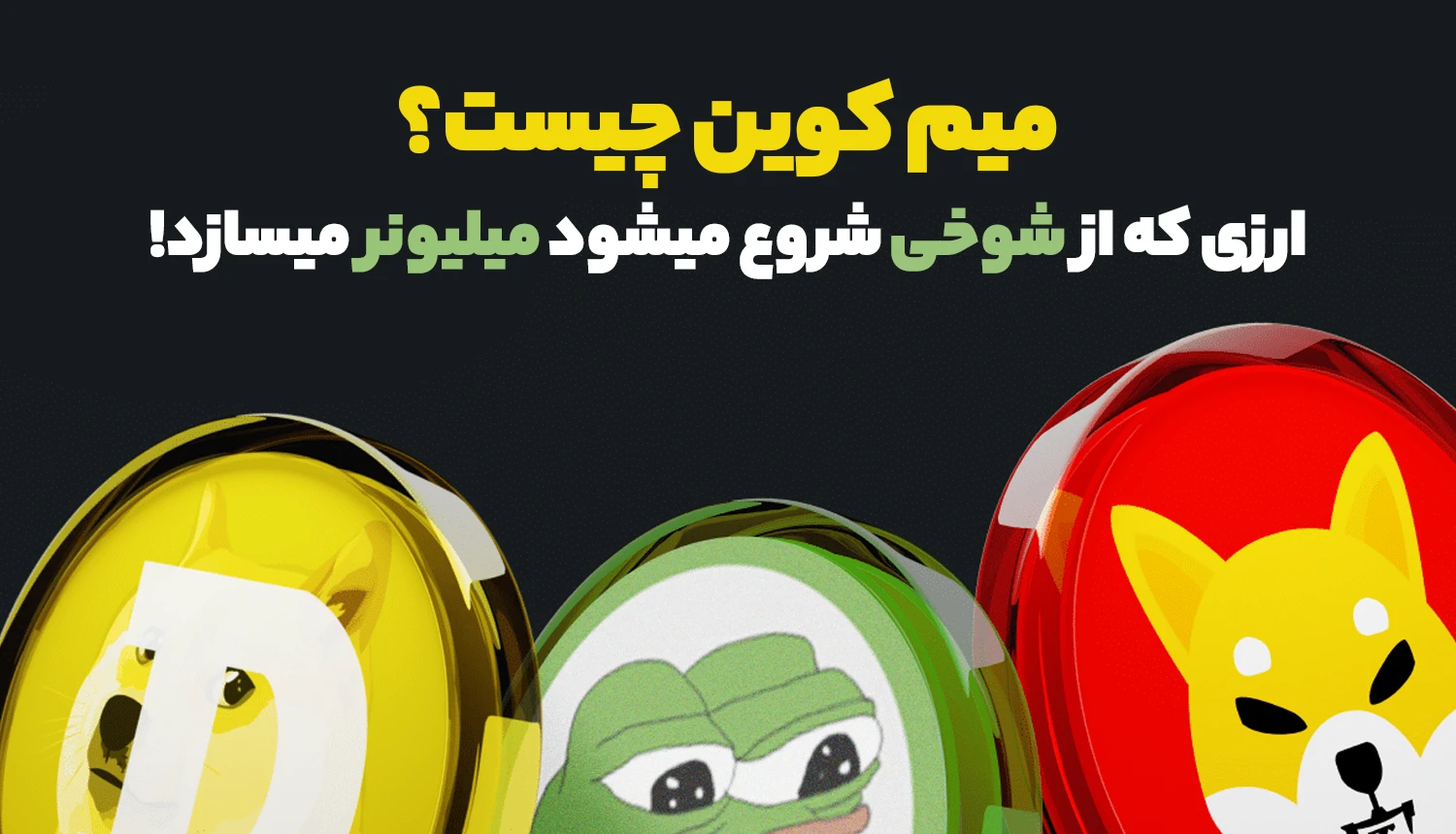 میم کوین چیست؟ | Memecoin، ارزهای دیجیتالی که از شوخی شروع میشوند و میلیونر میسازد!