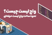 واچ لیست چیست؟ + نحوه ساخت واچ لیست حرفه‌ای