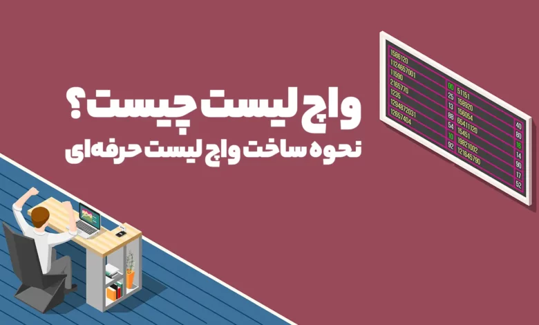 واچ لیست چیست؟ + نحوه ساخت واچ لیست حرفه‌ای