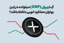 آیا ریپل (XRP) میتواند در این بولران عملکرد خوبی داشته باشد؟