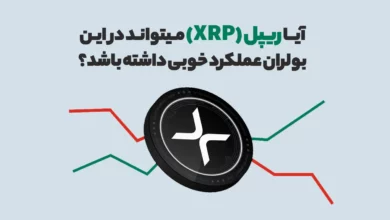 آیا ریپل (XRP) میتواند در این بولران عملکرد خوبی داشته باشد؟