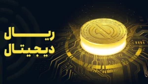 ریال دیجیتال
