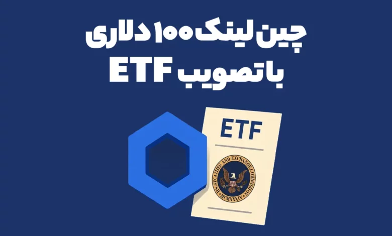 ETF چین لینک