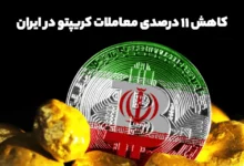 معاملات ارزدیجیتال در ایران