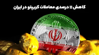 معاملات ارزدیجیتال در ایران