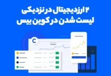 2 ارز دیجیتال که با نزدیک شدن زمان لیستینگ در کوین بیس میتوانند رشد خوبی کنند!