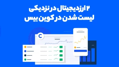 2 ارز دیجیتال که با نزدیک شدن زمان لیستینگ در کوین بیس میتوانند رشد خوبی کنند!