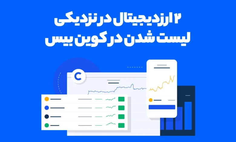 2 ارز دیجیتال که با نزدیک شدن زمان لیستینگ در کوین بیس میتوانند رشد خوبی کنند!