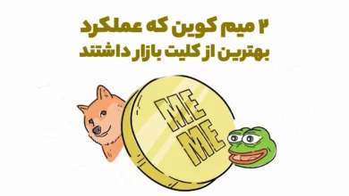 2 میم کوین جذاب که در مدت گذشته عملکرد بهتری نسبت به کلیت بازار داشته اند!