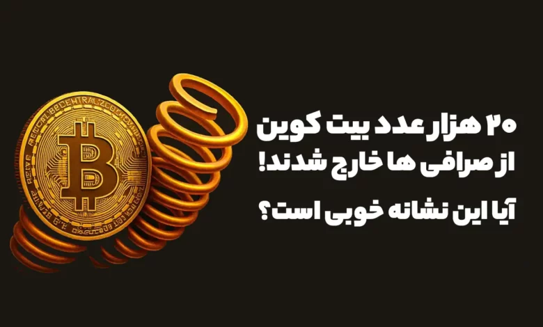 بیش از 20 هزار عدد بیت کوین از صرافی ها خارج شدند!