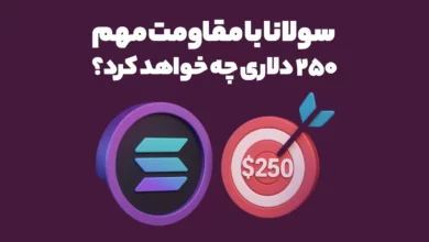سولانا با مقاومت مهم 250 دلاری چه خواهد کرد؟