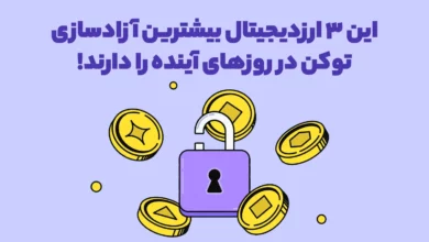 این 3 ارزدیجیتال بیشترین آزادسازی توکن در روزهای آینده را دارند!