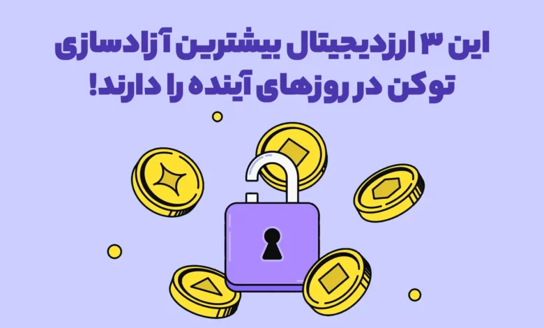 این 3 ارزدیجیتال بیشترین آزادسازی توکن در روزهای آینده را دارند!