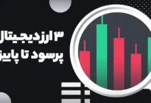 این 3 ارزدیجیتال میتوانند تا پاییز 1404 سود جذابی بدهند!