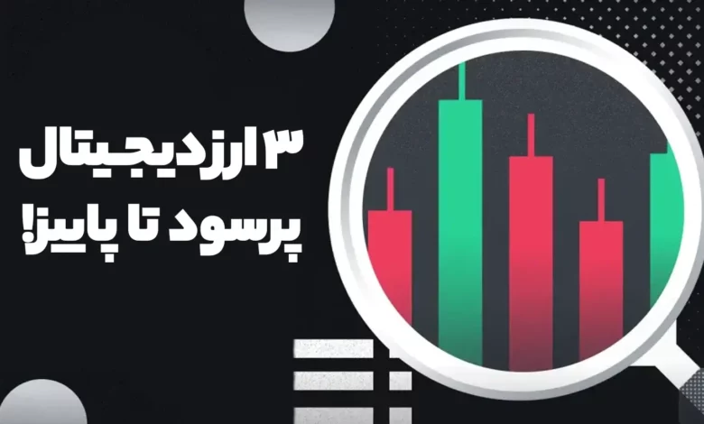 این 3 ارزدیجیتال میتوانند تا پاییز 1404 سود جذابی بدهند!