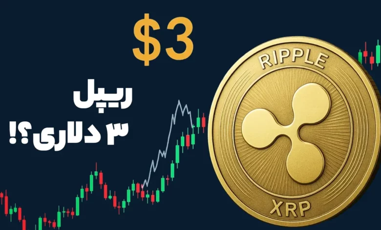 آیا قیمت ریپل به زودی به بالای 3 دلار پرواز میکند؟