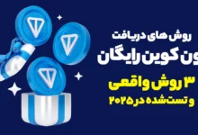دریافت تون کوین رایگان 💸| 3 روش واقعی و تست‌شده در 2025