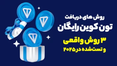 دریافت تون کوین رایگان 💸| 3 روش واقعی و تست‌شده در 2025