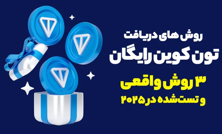 دریافت تون کوین رایگان 💸| 3 روش واقعی و تست‌شده در 2025