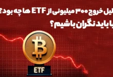 دلیل خروج 300 میلیونی از ETF ها چه بود؟ آیا باید نگران باشیم؟
