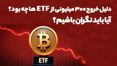دلیل خروج 300 میلیونی از ETF ها چه بود؟ آیا باید نگران باشیم؟
