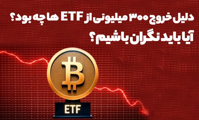 دلیل خروج 300 میلیونی از ETF ها چه بود؟ آیا باید نگران باشیم؟