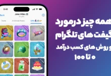 همه چیز درمورد گیفت تلگرام و روش های کسب درآمد از آن قدم به قدم