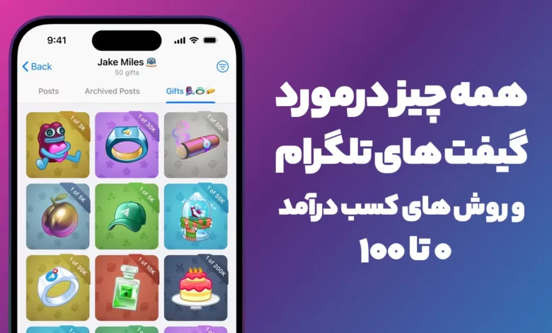 همه چیز درمورد گیفت تلگرام و روش های کسب درآمد از آن قدم به قدم