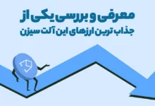 معرفی و بررسی یکی از جذاب ترین ارزهای این آلت سیزن