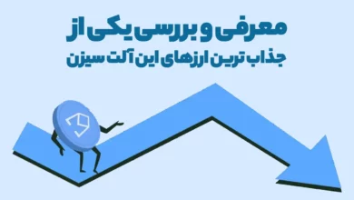 معرفی و بررسی یکی از جذاب ترین ارزهای این آلت سیزن