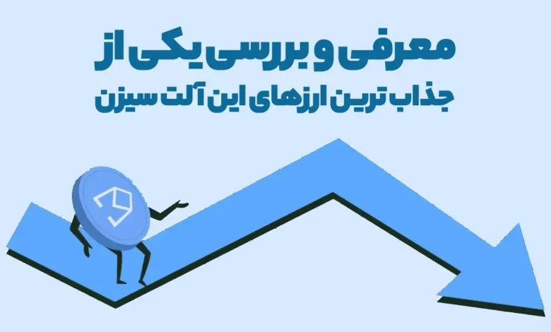 معرفی و بررسی یکی از جذاب ترین ارزهای این آلت سیزن