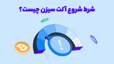 شرط شروع آلت سیزن چیست؟