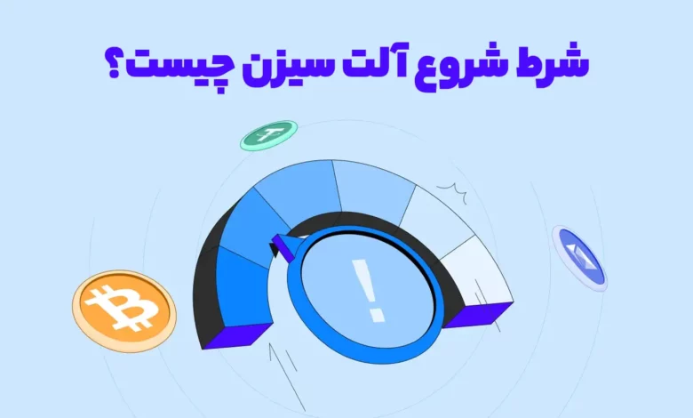 شرط شروع آلت سیزن چیست؟