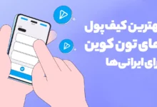 بهترین کیف پول‌های تون کوین برای ایرانی‌ها + مقایسه کامل