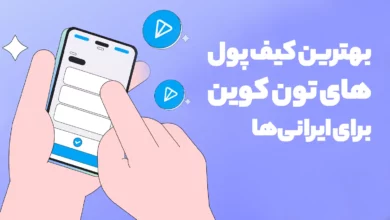 بهترین کیف پول‌های تون کوین برای ایرانی‌ها + مقایسه کامل