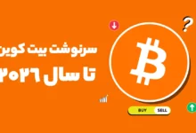 بررسی آینده قیمت بیت کوین تا پایان سال 2026