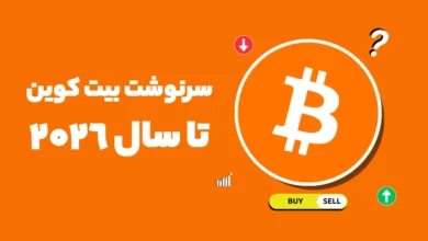 بررسی آینده قیمت بیت کوین تا پایان سال 2026