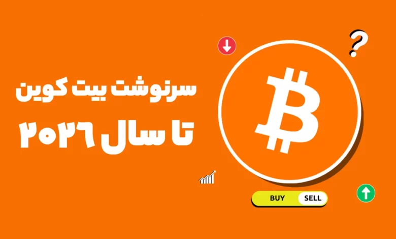 بررسی آینده قیمت بیت کوین تا پایان سال 2026