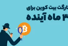 تارگت بیت کوین برای 3 ماه آینده چه قیمتی است؟