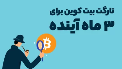 تارگت بیت کوین برای 3 ماه آینده چه قیمتی است؟