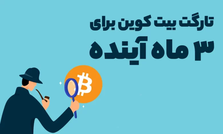 تارگت بیت کوین برای 3 ماه آینده چه قیمتی است؟